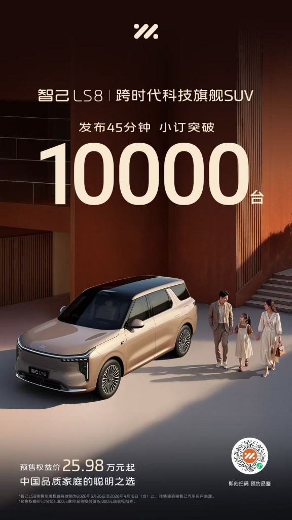 11、智己LS8预售发布45分钟小订突破10000台